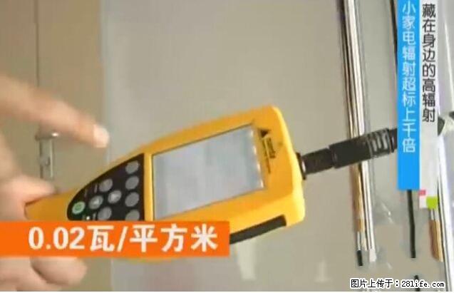 家里的辐射之王竟然是它!比微波炉还高2000倍 - 生活百科 - 张北生活社区 - 张北28生活网 zhangbei.28life.net