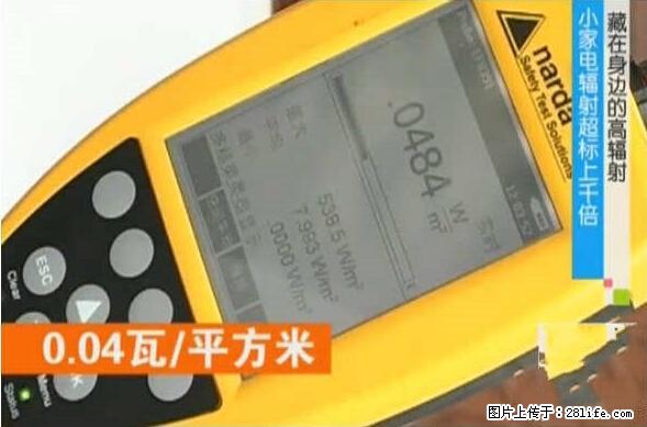 家里的辐射之王竟然是它!比微波炉还高2000倍 - 生活百科 - 张北生活社区 - 张北28生活网 zhangbei.28life.net