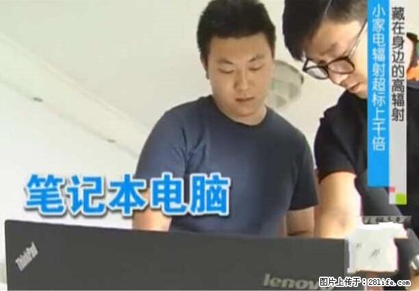 家里的辐射之王竟然是它!比微波炉还高2000倍 - 生活百科 - 张北生活社区 - 张北28生活网 zhangbei.28life.net