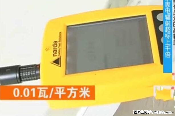 家里的辐射之王竟然是它!比微波炉还高2000倍 - 生活百科 - 张北生活社区 - 张北28生活网 zhangbei.28life.net