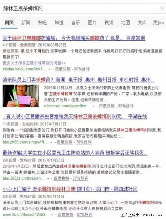 【紧急提醒】如果有“防疫站工作人员”上门灭杀蟑螂，请立刻报警 - 灌水专区 - 张北生活社区 - 张北28生活网 zhangbei.28life.net