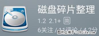 安卓手机手机如何进行磁盘碎片整理 - 生活百科 - 张北生活社区 - 张北28生活网 zhangbei.28life.net