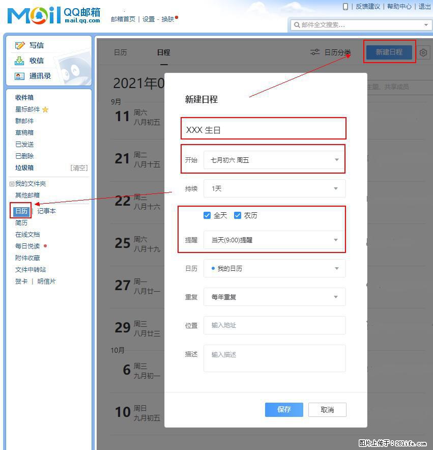如何使用QQ邮箱中的日历提醒功能？ - 生活百科 - 张北生活社区 - 张北28生活网 zhangbei.28life.net