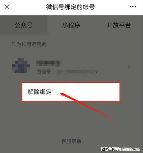 如何删除绑定别人的微信公众号运营帐号？ - 生活百科 - 张北生活社区 - 张北28生活网 zhangbei.28life.net