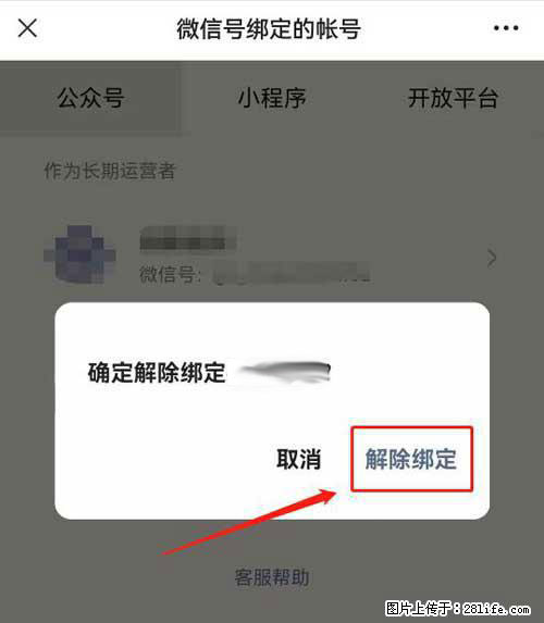 如何删除绑定别人的微信公众号运营帐号？ - 生活百科 - 张北生活社区 - 张北28生活网 zhangbei.28life.net