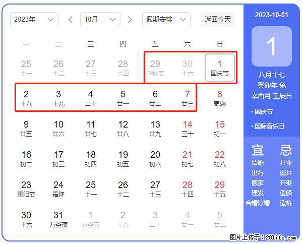 好消息，2023年中秋节与国庆节假期重合在一起，有望连休9天？？？ - 灌水专区 - 张北生活社区 - 张北28生活网 zhangbei.28life.net