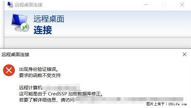 远程桌面连接，出现“身份验证错误，要求的函数不受支持“，解决方案 - 生活百科 - 张北生活社区 - 张北28生活网 zhangbei.28life.net