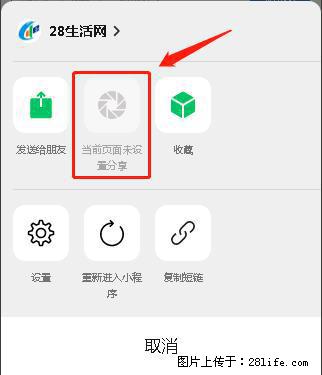 微信小程序【分享到朋友圈】灰色不能点击解决方法，分享到朋友圈源码 - 生活百科 - 张北生活社区 - 张北28生活网 zhangbei.28life.net
