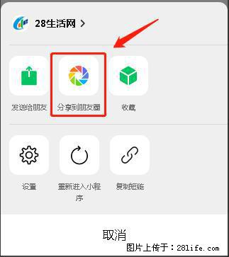 微信小程序【分享到朋友圈】灰色不能点击解决方法，分享到朋友圈源码 - 生活百科 - 张北生活社区 - 张北28生活网 zhangbei.28life.net