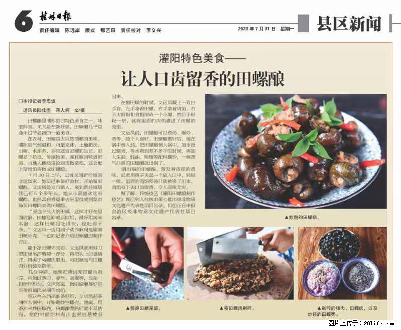 （舌尖上的乡村）灌阳：让人口齿留香的田螺酿 - 2023年07月31日 桂林日报第6版刊发 - 餐饮美食 - 饮食特产 - 张北分类信息 - 张北28生活网 zhangbei.28life.net