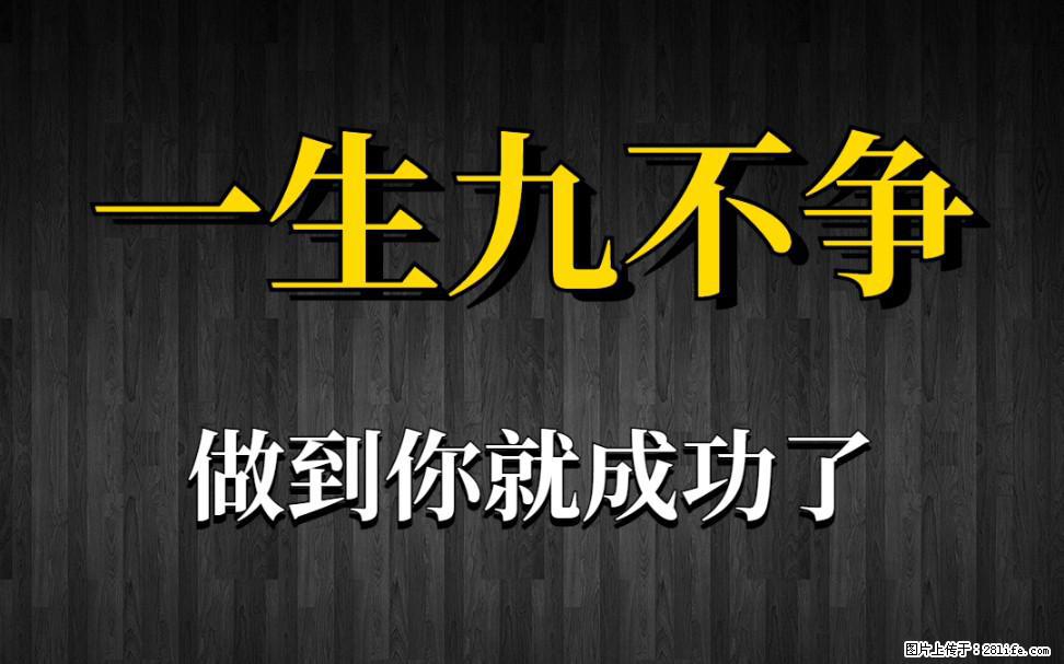 【一生九不争】做到了你就成功了 - 灌水专区 - 张北生活社区 - 张北28生活网 zhangbei.28life.net