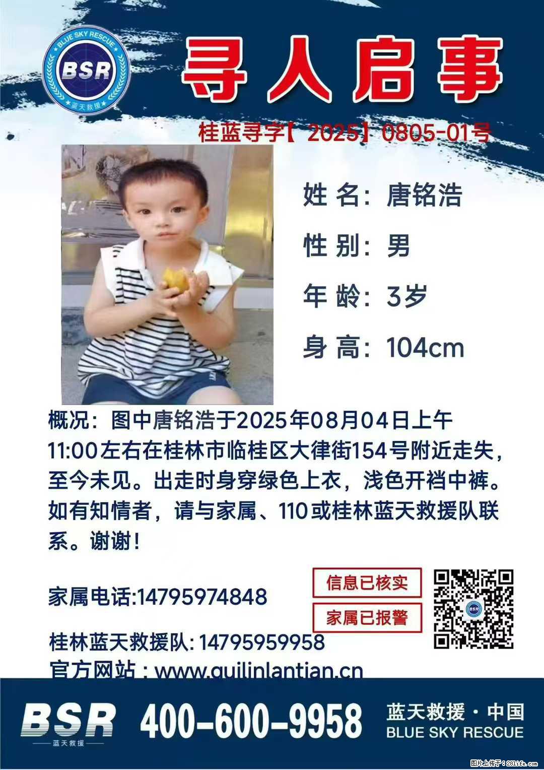 【寻人启事】图中唐铭浩于2025年08月04日上午11:00左右在桂林市临桂区大律街154号附近走失 - 新手上路 - 张北生活社区 - 张北28生活网 zhangbei.28life.net
