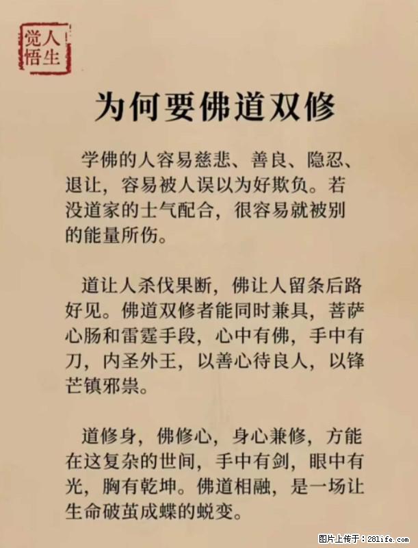 【觉悟人生】为何要佛道双修？ - 灌水专区 - 张北生活社区 - 张北28生活网 zhangbei.28life.net
