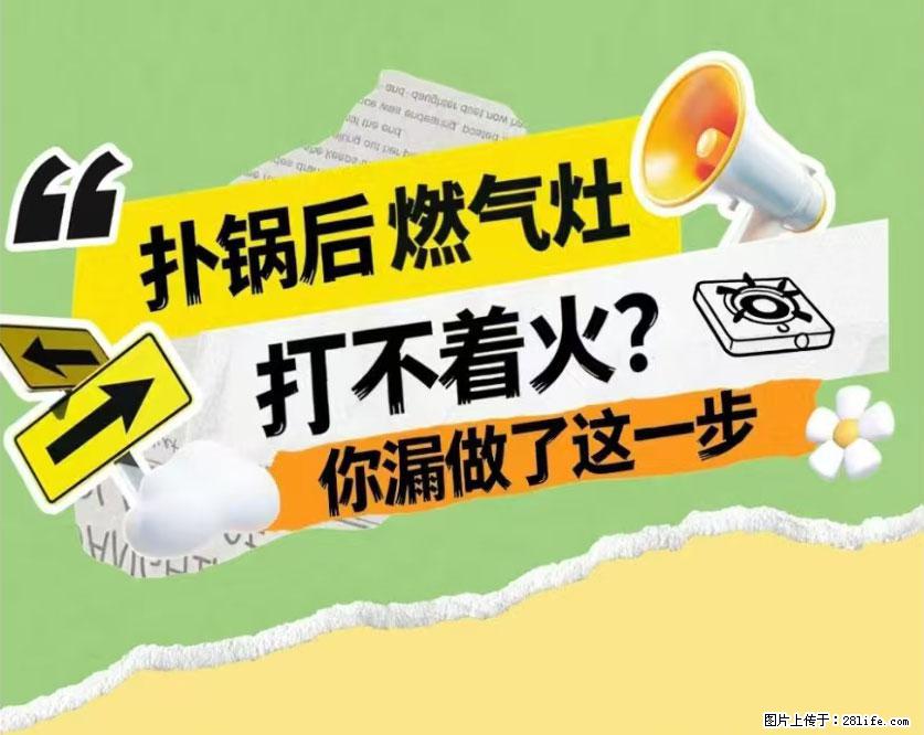 煲汤煮面时，溢锅了，清理干净后，燃气灶却一直点不着火怎么办？ - 家居生活 - 张北生活社区 - 张北28生活网 zhangbei.28life.net