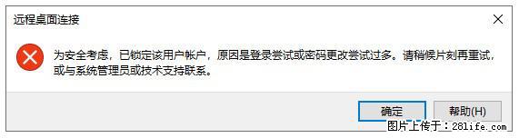 阿里云远程连接云服务器，老是提示“为安全考虑，已锁定该用户帐户”解决方案 - 生活百科 - 张北生活社区 - 张北28生活网 zhangbei.28life.net