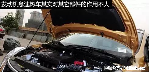 你知道怎么热车和取暖吗？ - 车友部落 - 张北生活社区 - 张北28生活网 zhangbei.28life.net