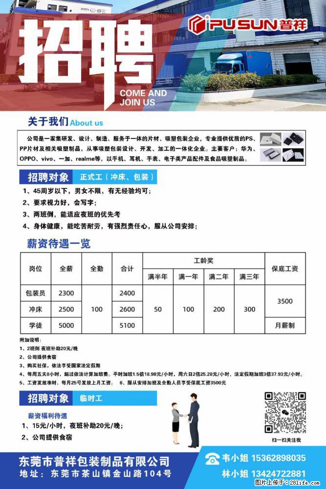 【东莞市普祥包装制品有限公司】招聘 正式工（包装、冲床、学徒）、临时工 - 职场交流 - 张北生活社区 - 张北28生活网 zhangbei.28life.net