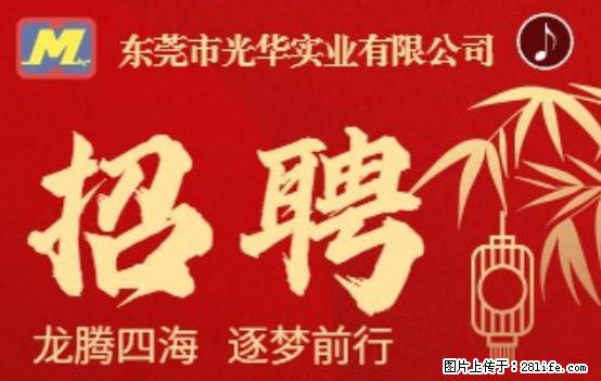 【东莞市光华实业有限公司】招聘各岗位若干名 - 职场交流 - 张北生活社区 - 张北28生活网 zhangbei.28life.net