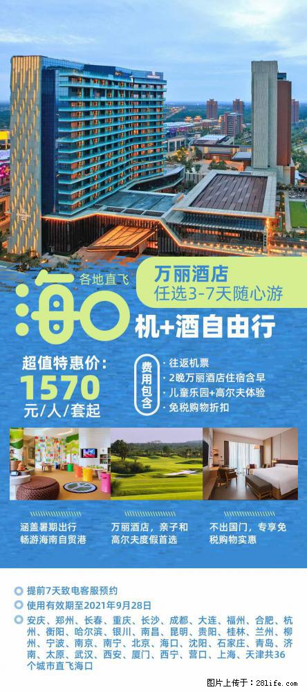 【蜗蜗游】暑期倾情奉献： 全国各地直飞海口、三亚，3-7天任选入住时间，多家热门酒店任选 - 游山玩水 - 张北生活社区 - 张北28生活网 zhangbei.28life.net