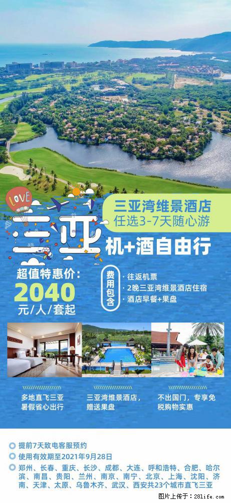【蜗蜗游】暑期倾情奉献： 全国各地直飞海口、三亚，3-7天任选入住时间，多家热门酒店任选 - 游山玩水 - 张北生活社区 - 张北28生活网 zhangbei.28life.net