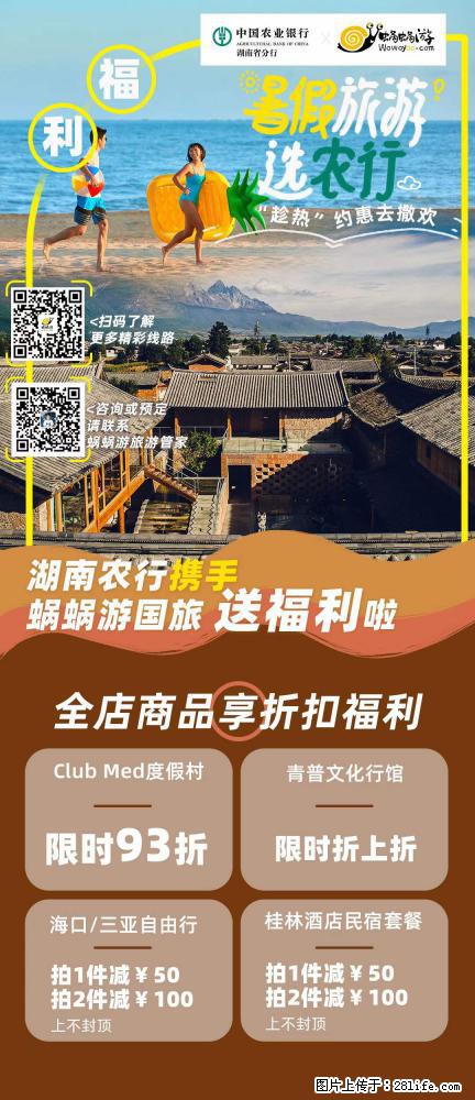 【蜗蜗游】湖南农行携手蜗蜗游携手推出“趁热约惠”活动 - 游山玩水 - 张北生活社区 - 张北28生活网 zhangbei.28life.net