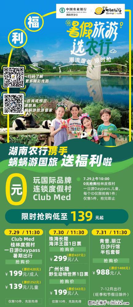 【蜗蜗游】湖南农行携手蜗蜗游携手推出“趁热约惠”活动 - 游山玩水 - 张北生活社区 - 张北28生活网 zhangbei.28life.net