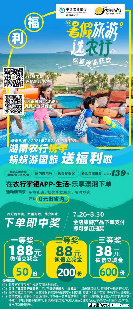 【蜗蜗游】湖南农行携手蜗蜗游携手推出“趁热约惠”活动 - 游山玩水 - 张北生活社区 - 张北28生活网 zhangbei.28life.net