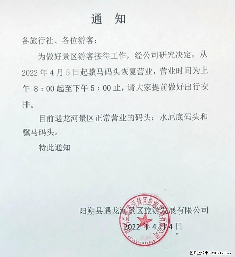 桂林市阳朔县遇龙河景区发布通知，从2022年4月5日起，骥马码头恢复营业。 - 游山玩水 - 张北生活社区 - 张北28生活网 zhangbei.28life.net