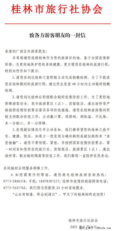 桂林市旅行社协会致各方来桂旅游游客朋友的一封信 - 张北生活资讯 - 张北28生活网 zhangbei.28life.net
