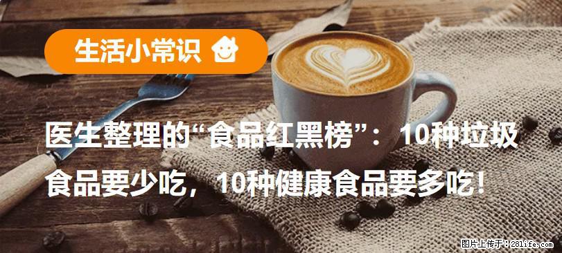 【生活小常识】医生整理的“食品红黑榜”：10种垃圾食品要少吃，10种健康食品要多吃！ - 张北生活资讯 - 张北28生活网 zhangbei.28life.net