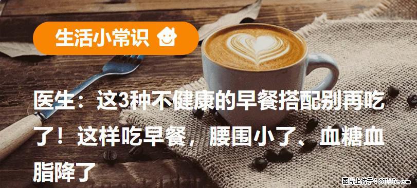 医生：这3种不健康的早餐搭配别再吃了！这样吃早餐，腰围小了、血糖血脂降了 - 张北生活资讯 - 张北28生活网 zhangbei.28life.net