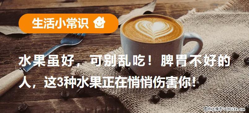 水果虽好，可别乱吃！脾胃不好的人，这3种水果正在悄悄伤害你！ - 张北生活资讯 - 张北28生活网 zhangbei.28life.net