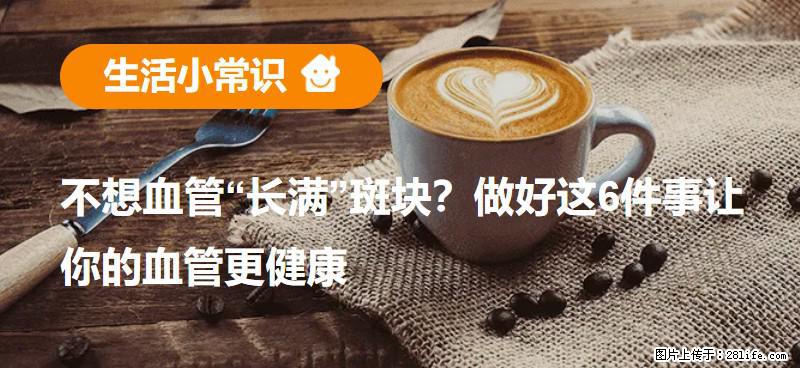 不想血管“长满”斑块?做好这6件事让你的血管更健康 - 张北生活资讯 - 张北28生活网 zhangbei.28life.net