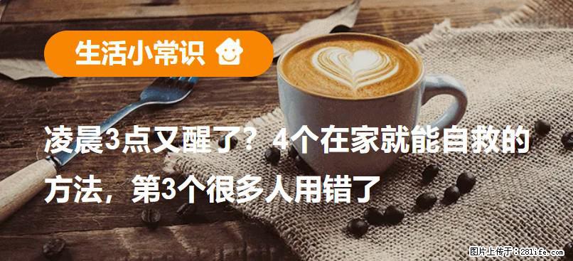 凌晨3点又醒了？4个在家就能自救的方法，第3个很多人用错了 - 张北生活资讯 - 张北28生活网 zhangbei.28life.net