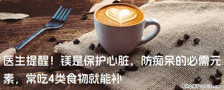 医生提醒！镁是保护心脏、防痴呆的必需元素，常吃4类食物就能补 - 张北生活资讯 - 张北28生活网 zhangbei.28life.net