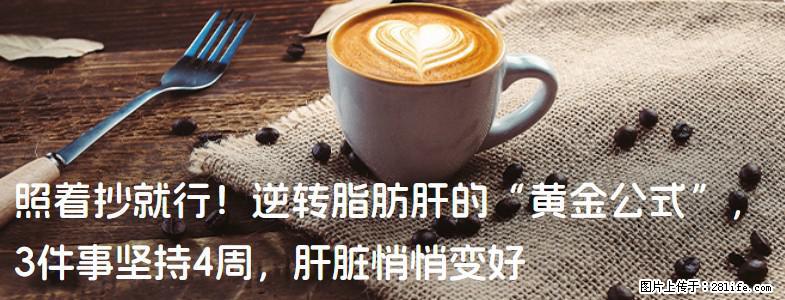 照着抄就行！逆转脂肪肝的“黄金公式”，3件事坚持4周，肝脏悄悄变好 - 张北生活资讯 - 张北28生活网 zhangbei.28life.net